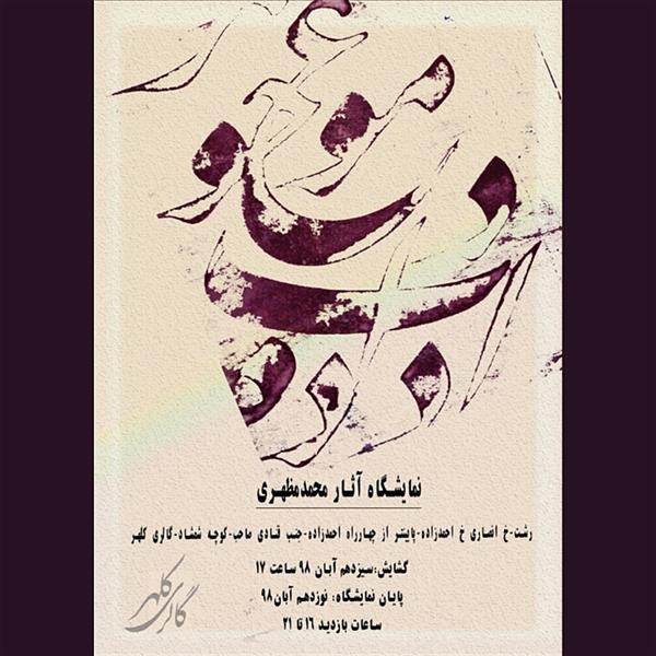 آثار نقاشیخط محمد مظهری
