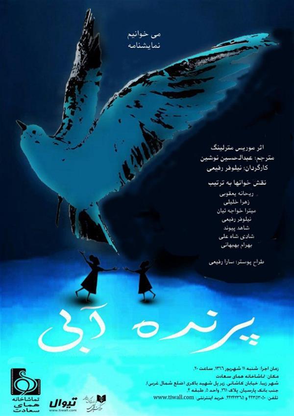 نمایشنامه خوانی پرنده آبی