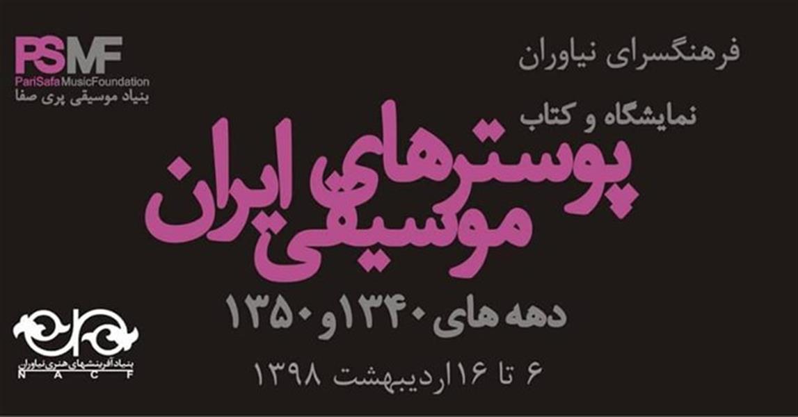 پوسترهای موسیقی ایران