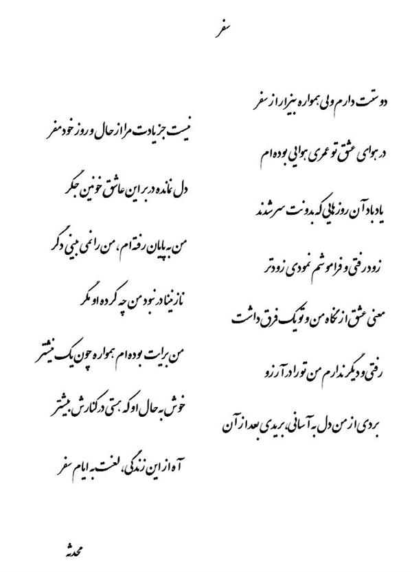 هنر شعر و داستان شعر سفر mohad