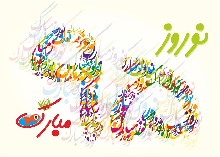 هنر نقاشی و گرافیک طرح گرافیکی نوروز 95 milad-print