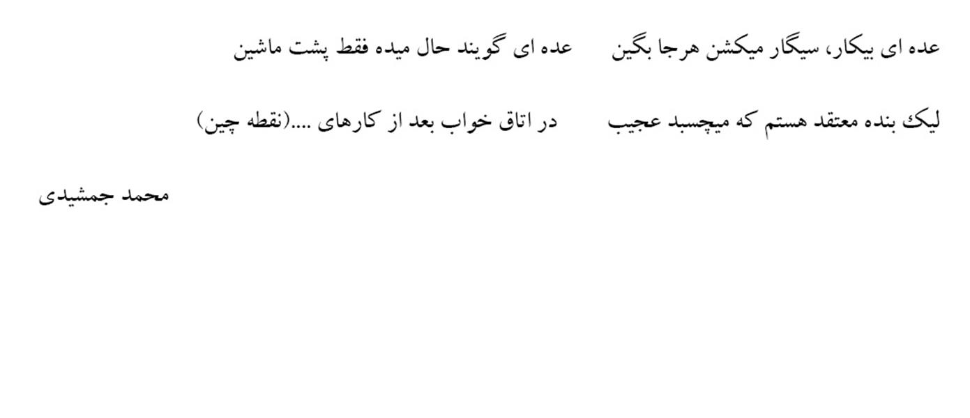 هنر شعر و داستان شعر طنز سيگار و بيكار محمد جمشیدی