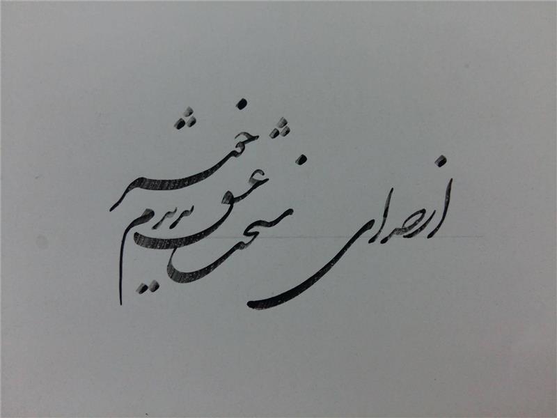 هنر خوشنویسی از صدای سخن عشق ندیدم خوشتر زهرا علی نژاد
