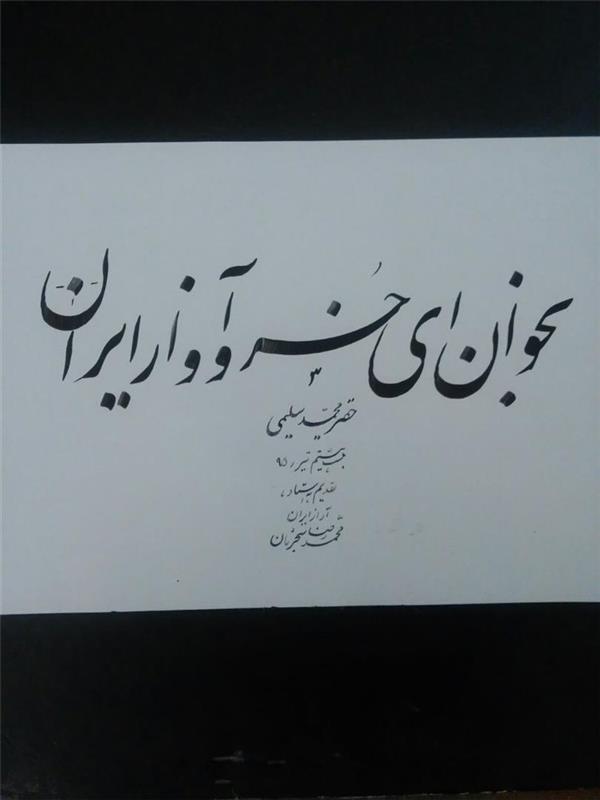 هنر خوشنویسی بخوان ای خسرو آواز ایران محمد سلیمی