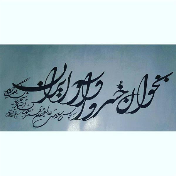 هنر خوشنویسی بخوان ای خسرو آواز ایران مسعود خراسانی