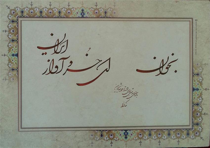 هنر خوشنویسی بخوان ای خسرو آواز ایران alireza khakzar