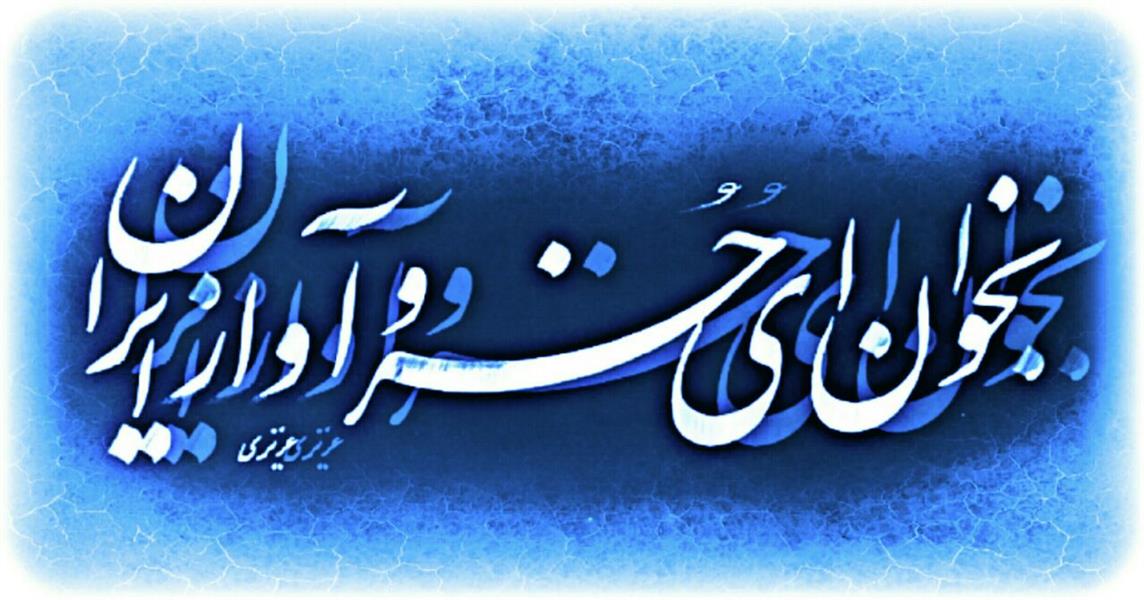 هنر خوشنویسی بخوان ای خسرو آواز ایران عباس عزیزی