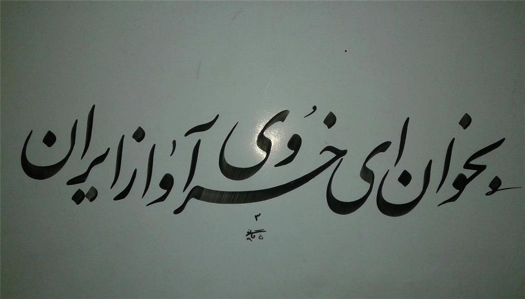 هنر خوشنویسی بخوان ای خسرو آواز ایران ALI