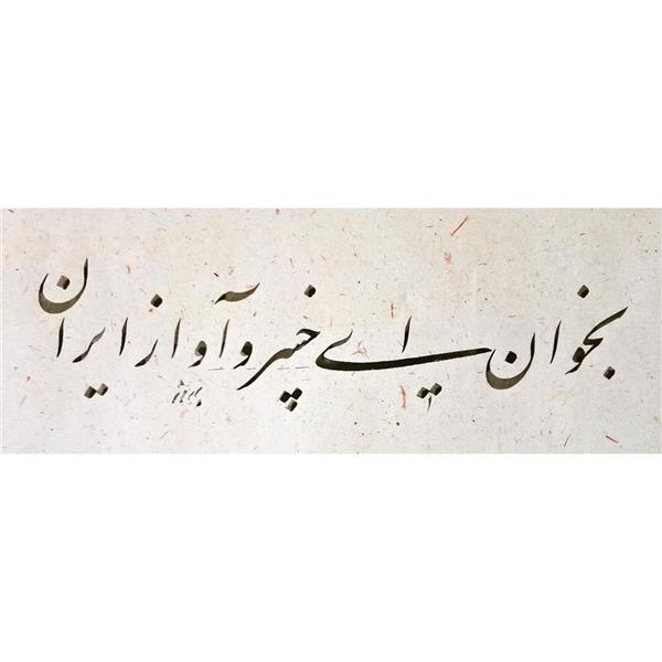 هنر خوشنویسی بخوان ای خسرو آواز ایران khashayarbehrooz