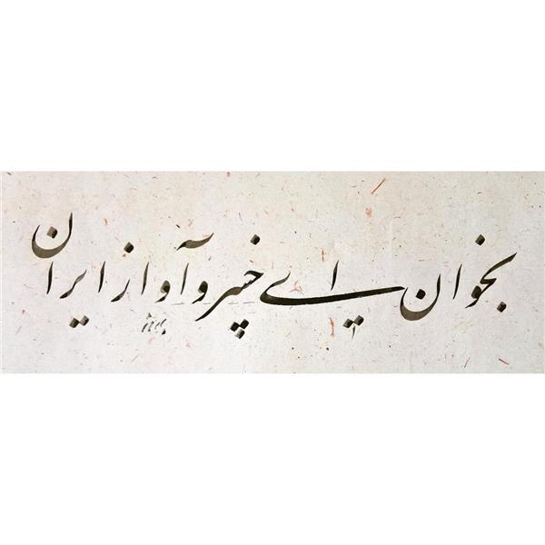 هنر خوشنویسی بخوان ای خسرو آواز ایران khashayarbehrooz