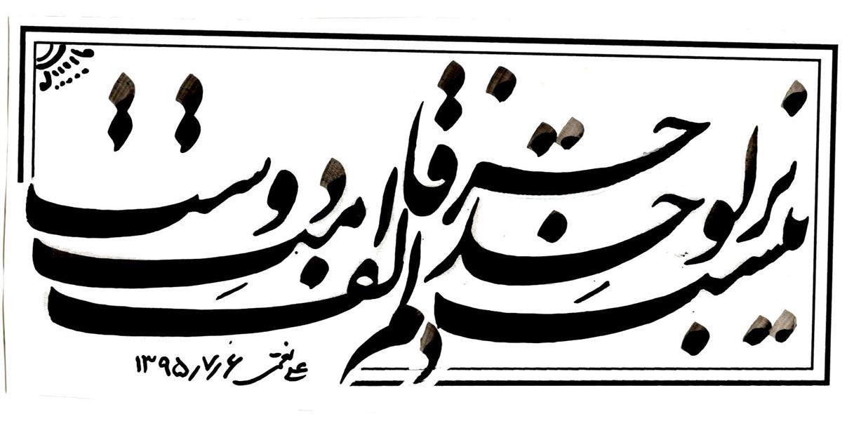 هنر خوشنویسی نیست بر لوح دلم جز الف قامت دوست علی نعمتی