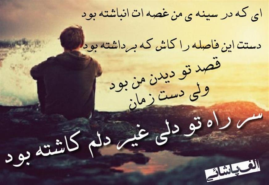 هنر شعر و داستان شعر فراق الف پاشائی