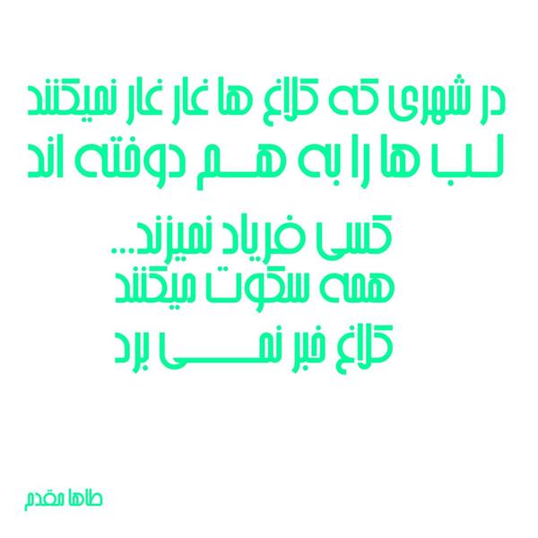 هنر شعر و داستان شعر سکوت Taha-moghadam 