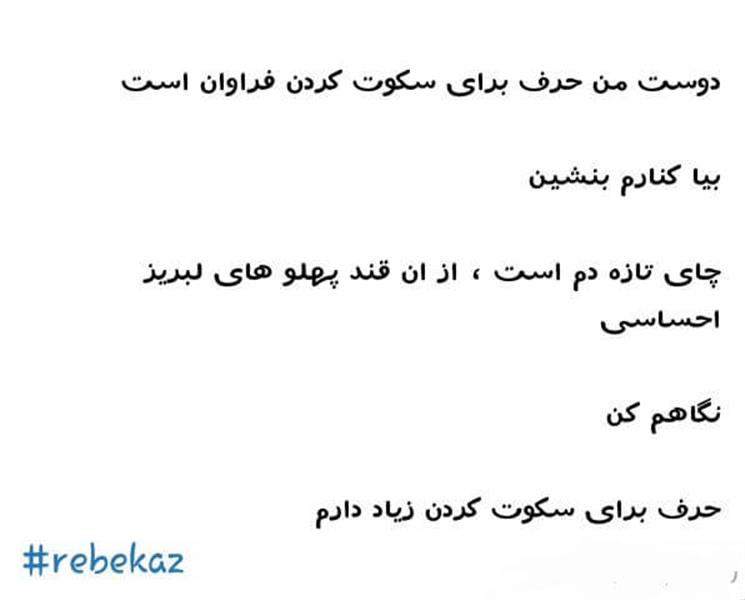 هنر شعر و داستان شعر سکوت Rebekaz رفیق 
حرف برای سکوت زیاد دارم 
بیا 
بنشین
چای تازه دم است ...
وقت زیاد