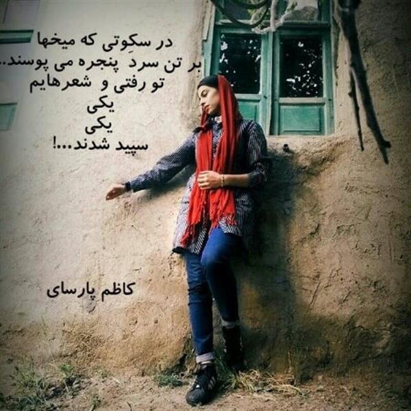 هنر شعر و داستان شعر سکوت کاظم پارسای در سکوتی که میخها  
بر تن سردِ  پنجره 
می پوسند..
 تو رفتی و  شعرهایم
یکی 
یکی
سپید شدند…! 




کاظم پارسای