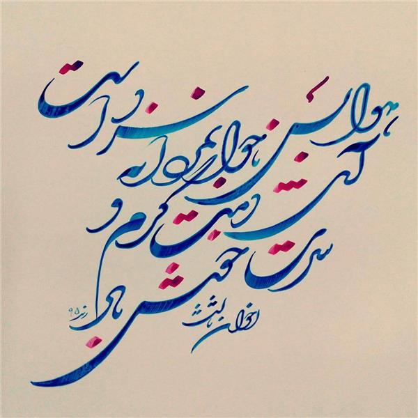 هنر خوشنویسی هوا بس ناجوانمردانه سرد است rend هوا بس ناجوانمردانه سرد است...