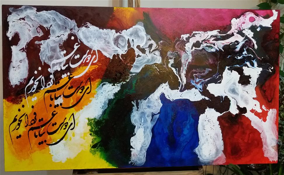 هنر نقاشی و گرافیک محفل نقاشی و گرافیک لیلی ای #دوست بیا تا غم فردا نخوریم
#آبستره #اکرولیک #بوم #لیلا_سرابیان