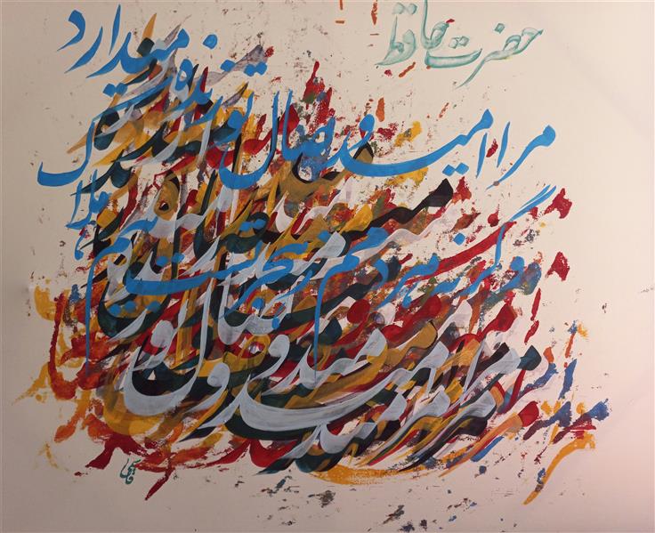 هنر نقاشی و گرافیک محفل نقاشی و گرافیک akbar ghasemi اکرلیک روی بوم 
شعرازحافظ 
مراامیدوصال تو زنده می‌دارد 
وگرنه همدمم زهجرتست بیم هلاک