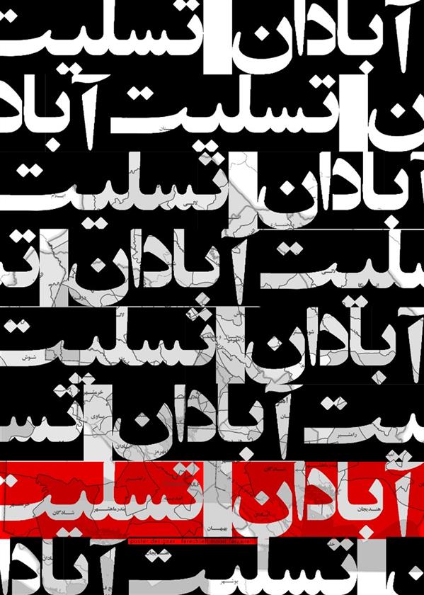 هنر نقاشی و گرافیک محفل نقاشی و گرافیک فرشته منیرفرزانه پوستربرای آبادان متروپل
Poster Designer: Fereshteh Monir Farzaneh
......Blue Angel Art Group.....
@blue_angel_art_group
#آبادان #عزای_عمومی #آبادان_تسلیت #هنرمندان #گرافیستی #پوسترخاص #posterreposter #posterdesigner#graphicdesigns
