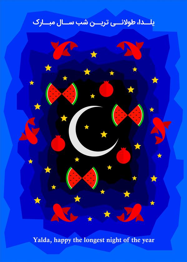 هنر نقاشی و گرافیک محفل نقاشی و گرافیک فاطمه مرادیان یلدا،طولانی ترین شب سال مبارک
#یلدا#شب#چله #شب_یلدا #شب_یلدا_مبارک#پوستر_یلد ا#پوستر#گرافیک#یلدا_1399