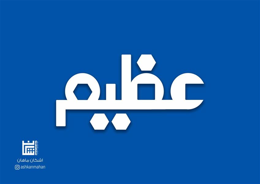 هنر نقاشی و گرافیک محفل نقاشی و گرافیک اشکان ماهان #اشکان_ماهان
#نشانه
#لوگو
#ashkanmahan