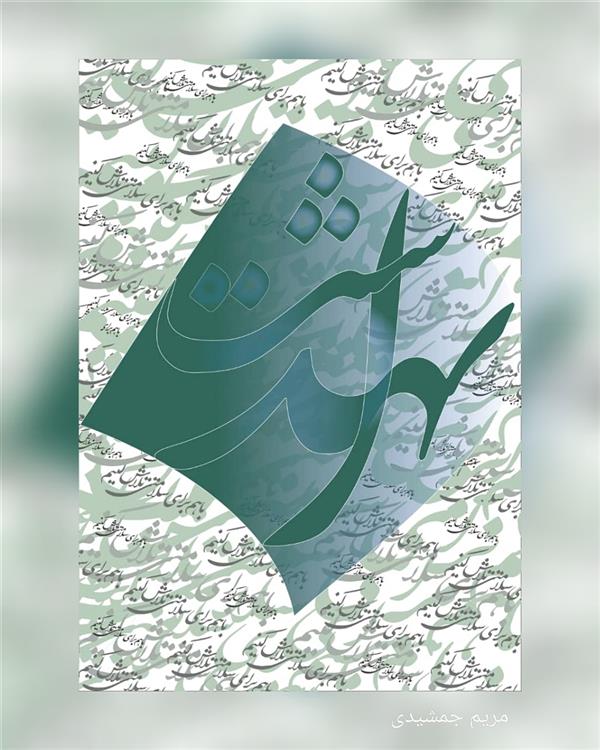 هنر نقاشی و گرافیک محفل نقاشی و گرافیک مریم جمشیدی   با هم برای سلامتی تلاش کنیم