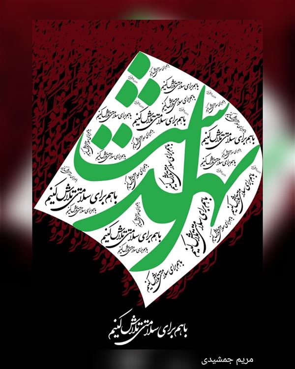 هنر نقاشی و گرافیک محفل نقاشی و گرافیک مریم جمشیدی   با هم برای سلامتی تلاش کنیم