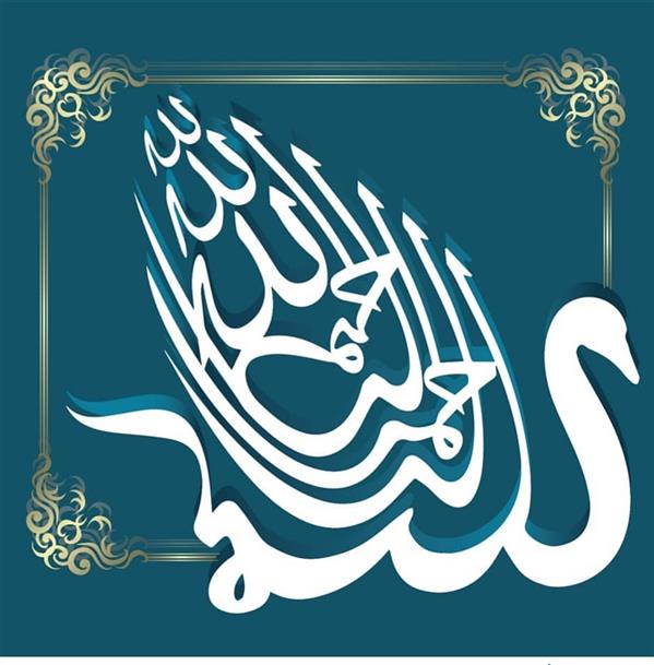 هنر نقاشی و گرافیک محفل نقاشی و گرافیک مریم جمشیدی   #بسم الله الرحمن الرحیم
مریم جمشیدی