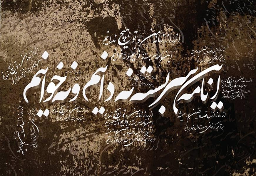 هنر نقاشی و گرافیک محفل نقاشی و گرافیک مریم جمشیدی   #از راز زمانه من و تو هیچ ندانیم 
مریم جمشیدی