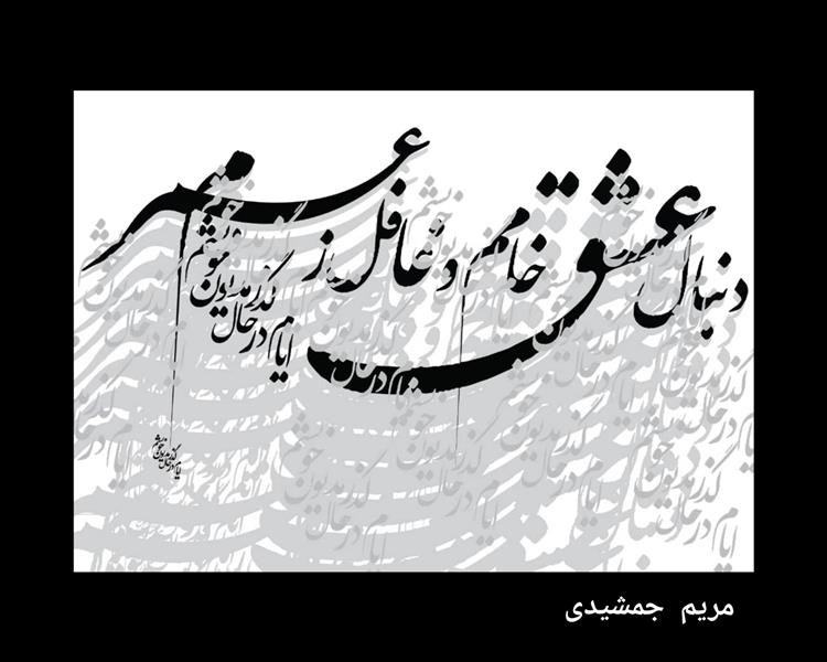 هنر نقاشی و گرافیک محفل نقاشی و گرافیک مریم جمشیدی   