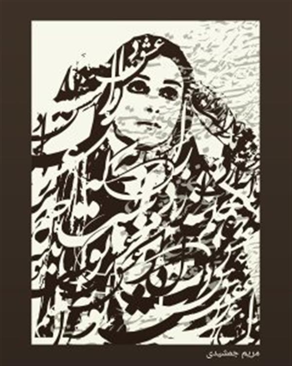 هنر نقاشی و گرافیک محفل نقاشی و گرافیک مریم جمشیدی #عشق را آنگونه ای باید نوشت
تا که دل لرزد به حکم سر نوشت
شاعر: مریم جمشیدی