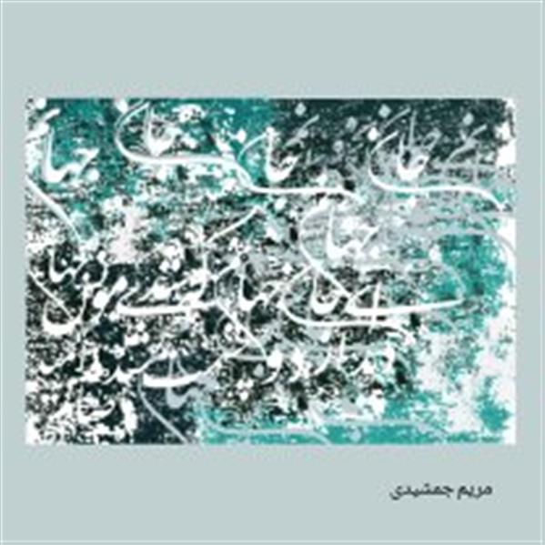 هنر نقاشی و گرافیک محفل نقاشی و گرافیک مریم جمشیدی #ای جان و جهانم که شدی مونس جانم
دیدار دو چشمت شده امید وصالم
شاعر: مریم جمشیدی