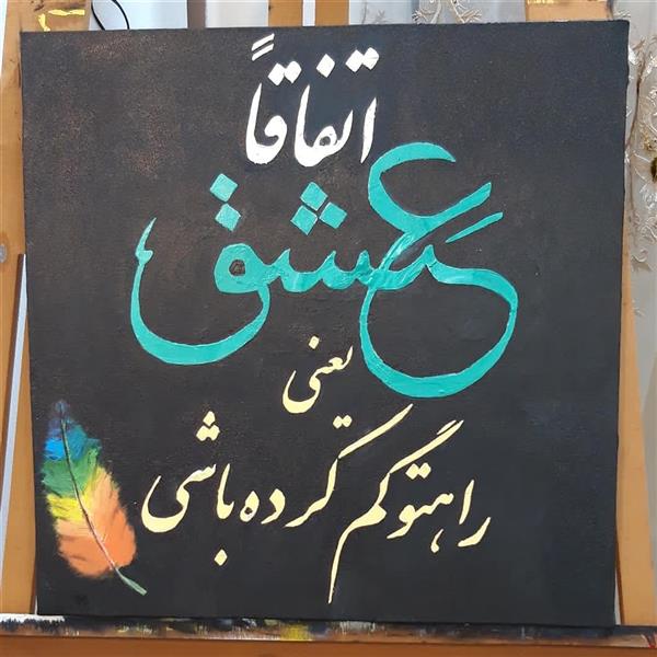 هنر نقاشی و گرافیک محفل نقاشی و گرافیک سعید میرشاهی #اتفاقاًعشق
#سعیدمیرشاهی
#رنگ روغن-نقاشی خط
#سفارشی