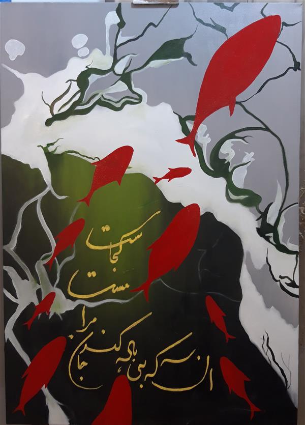 هنر نقاشی و گرافیک محفل نقاشی و گرافیک سعید میرشاهی #رنگ روغن
#نقاشی خط روی بوم
#سعیدمیرشاهی