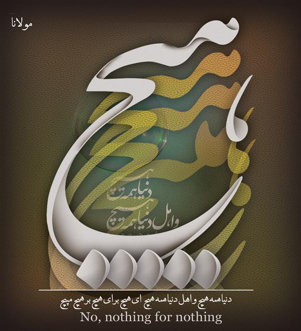 هنر نقاشی و گرافیک محفل نقاشی و گرافیک مصطفی زارعی #ای_برای_هیچ_بر_هیچ_مپیچ پوستر چاپ شده روی شاصی 8 میل با کیفیت بالا و لمینت ابعاد 50 در 70