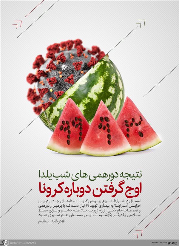 هنر نقاشی و گرافیک محفل نقاشی و گرافیک علی کرمی پوستر یلدای کرونایی
