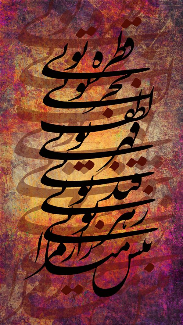 هنر نقاشی و گرافیک محفل نقاشی و گرافیک فرید بوشاسب متریال: مقوا
مدیا: طراحی خوشنویسی با نرم افزار و ابزارهای گرافیکی
سال خلق اثر: 1400
نام اثر: 
هنرمند: فرید بوشاسب
این طرح در ابعاد 1 متر در 60 سانتیمتر قابل چاپ بر روی مقوا می باشد
#گرافیک #دیزاین #طراحی_گرافیک