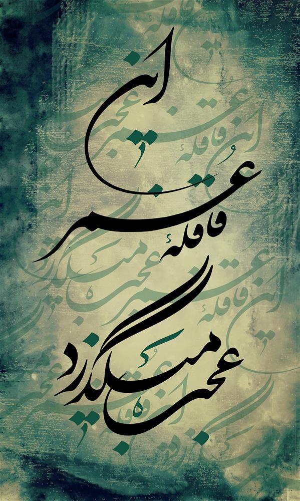 هنر نقاشی و گرافیک محفل نقاشی و گرافیک فرید بوشاسب متریال: مقوا
مدیا: طراحی خوشنویسی با نرم افزار و ابزارهای گرافیکی
سال خلق اثر: 1400
نام اثر: قافله عمر
هنرمند: فرید بوشاسب
این طرح در ابعاد 1 متر در 60 سانتیمتر قابل چاپ بر روی مقوا می باشد
#گرافیک #دیزاین #طراحی_گرافیک