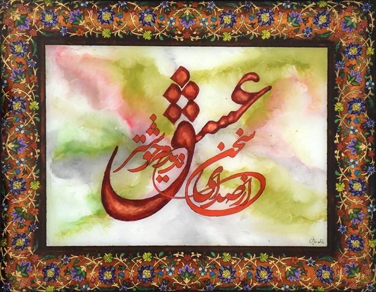 هنر نقاشی و گرافیک محفل نقاشی و گرافیک مائده خانچی نقاشی پشت شیشه، صدای سخن عشق ، مائده خانچی
این نوع نقاشی برعکس نقاشی روی بوم است (از جزء به کل) و پشت شیشه کشیده میشود. ویترای نیست!
#نقاشی_پشت_شیشه #نقاشی_معکوس #عشق #تذهیب #خط #نقاشی_خط #مائده_خانچی
