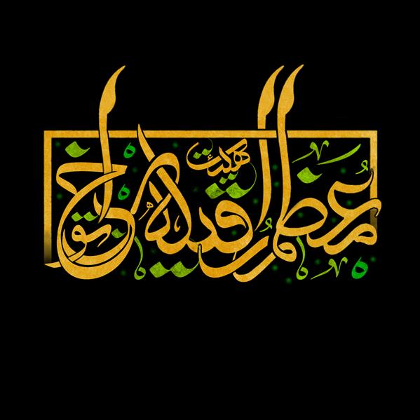 هنر نقاشی و گرافیک محفل نقاشی و گرافیک امیرحسن عزیزی #لوگو
هیئت معظم رقیه خاتون
