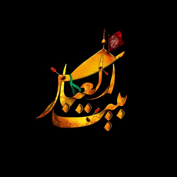 هنر نقاشی و گرافیک محفل نقاشی و گرافیک امیرحسن عزیزی #لوگو بیت العباس
