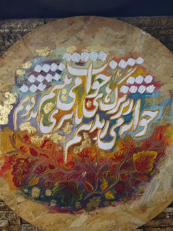 هنر نقاشی و گرافیک محفل نقاشی و گرافیک شکوه صالح‌پور اثر پاییز درسال 1399 خلق شد
این اثر با تکنیک نقاشی برجسته و رنگ اکرولیک روی چوب کار شده و من شکوه صالح‌پور هنرمند این اثر هستم 