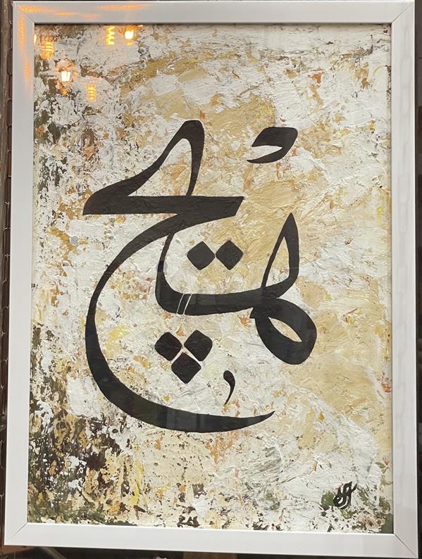 هنر نقاشی و گرافیک محفل نقاشی و گرافیک الهه پرهیزگار تمام متریال با اکرولیک هستش