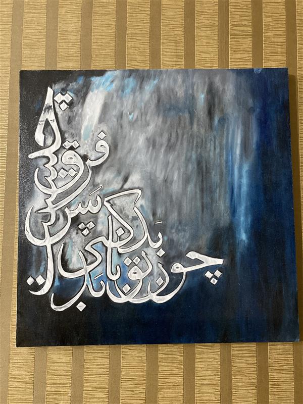 هنر نقاشی و گرافیک محفل نقاشی و گرافیک هدیه صباغی تلفیق خط و نقاشی
نام اثر :فرق چیست
سال ۱۴۰۰
هدیه صباغی