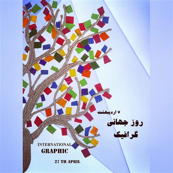 هنر نقاشی و گرافیک محفل نقاشی و گرافیک  gania ab #روز گرافیک #گرافیگ