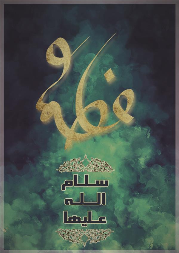 هنر نقاشی و گرافیک محفل نقاشی و گرافیک محمدمهدی نصیرپور تابلوی فاطمیه