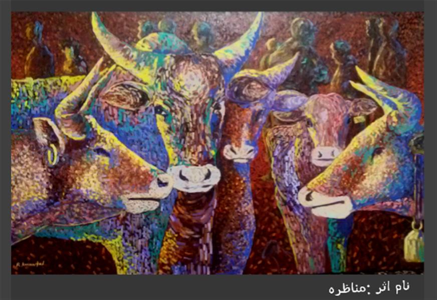 هنر نقاشی و گرافیک محفل نقاشی و گرافیک Reza karimnejad نام اثر "مناظره
رنگ روغن روی بوم
120x80 cm
من گاوها را دوست دارم ولی در انتخابات به گاوها رای نمیدهم