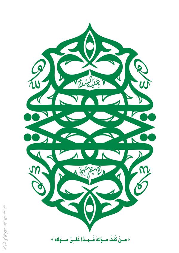 هنر نقاشی و گرافیک محفل نقاشی و گرافیک Ali_Akbar_Mirzaei غدیر، تجلّی اراده خداوند، مکمّل باور ما و نقطه تأمّلی در تاریخ است.
#عیدسعیدغدیرخم
#غدیر
#یاعلی
#ولایت
#مولانا
#اسد_الله
#ولی_الله
#عین_الله
#اذن_الله
#حجه_الله
#هنر_شیعه
#گرافیک_دیزاین 
#پوستر
#علی _اکبر_میرزائی
#mirzaeichannel