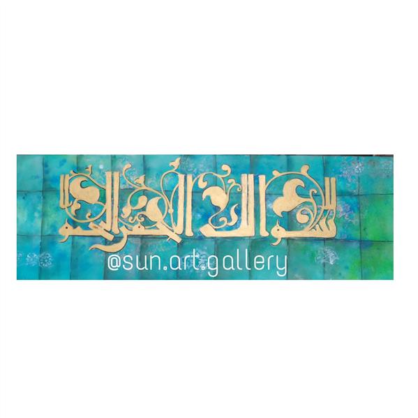 هنر نقاشی و گرافیک محفل نقاشی و گرافیک ساناز دهقانی اثر میکس مدیا
با عنوان بسم ال.. الرحمن الرحیم