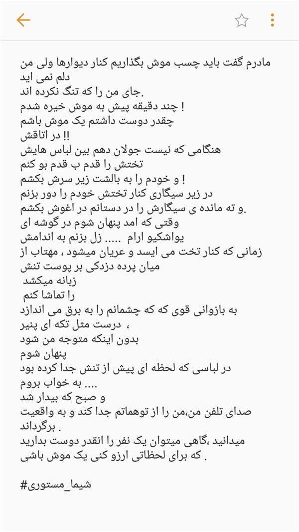 هنر شعر و داستان محفل شعر و داستان شیما مستوری گاهی دوست داری یک موش باشی!